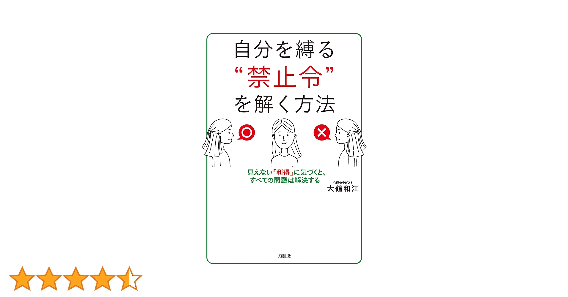自分を縛る“禁止令”を解く方法 自分を縛る“禁止令”を解く方法: 見えない「利得」に気づくと